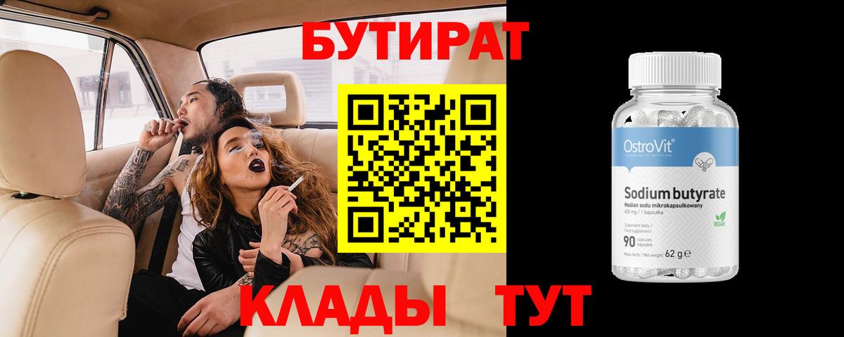 Бутират 99%  Вход с VPN  Ивантеевка 