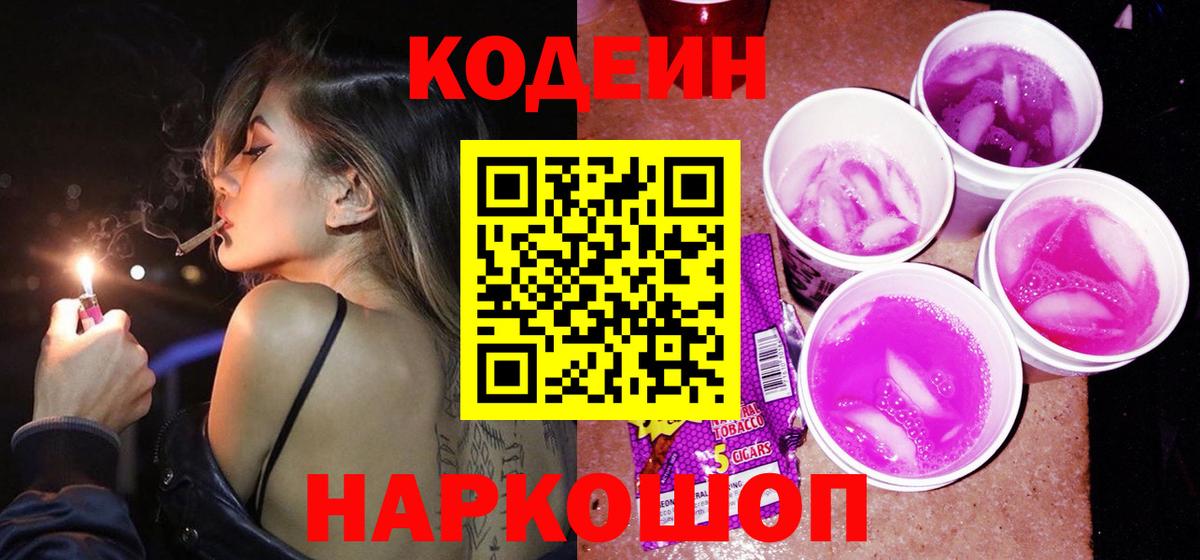Кодеин Purple Drank  Вход с VPN  Ивантеевка  Codein Purple Drank 